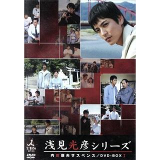 内田康夫サスペンス　浅見光彦シリーズ　ＤＶＤ－ＢＯＸＩ～２時間サスペンス版～(TVドラマ)