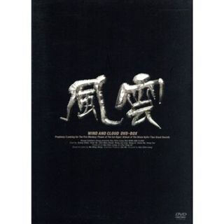 風雲　ＤＶＤ－ＢＯＸ(TVドラマ)