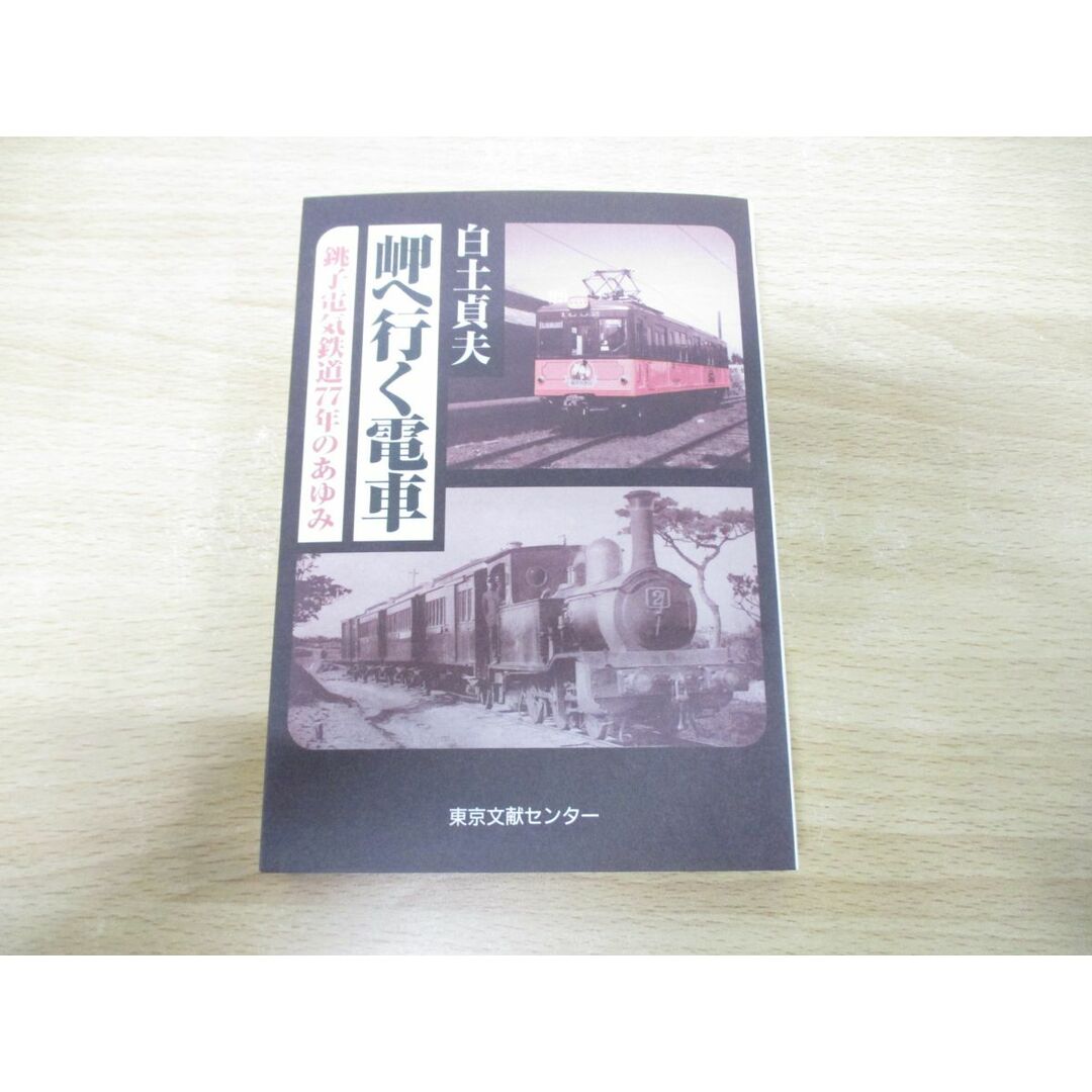 ●01)【同梱不可】岬へ行く電車/銚子電気鉄道77年のあゆみ/白土貞夫/東京文献センター/平成13年発行/A エンタメ/ホビーの本(趣味/スポーツ/実用)の商品写真