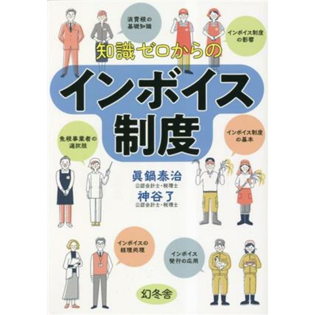 知識ゼロからのインボイス制度／眞鍋泰治(著者) エンタメ/ホビーの本(ビジネス/経済)の商品写真