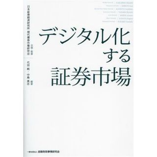 デジタル化する証券市場／日本証券経済研究所(監修),代田純(編著),中島真志(編著)(ビジネス/経済)