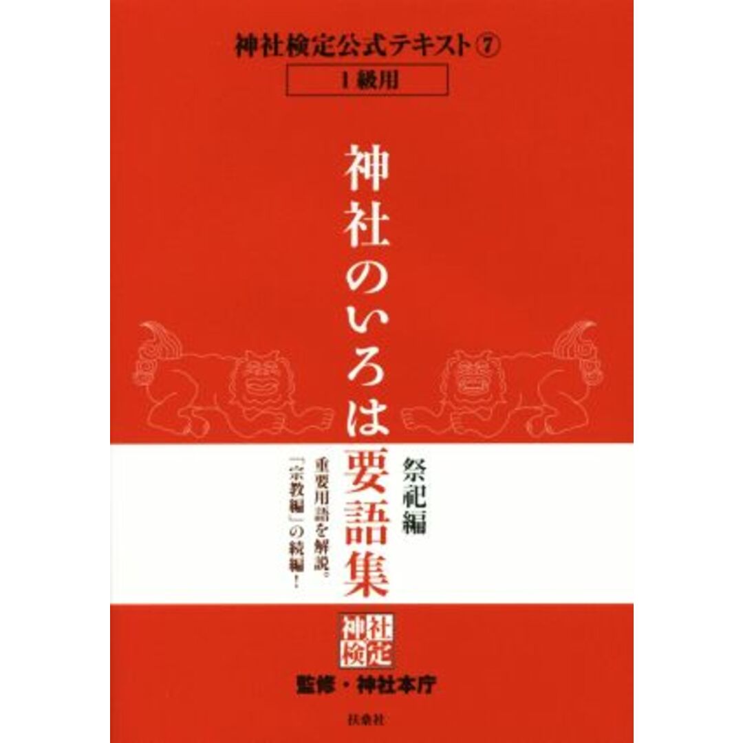 神社のいろは要語集　祭祀編　１級用 ７／神社本庁 エンタメ/ホビーの本(人文/社会)の商品写真