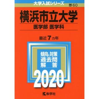 横浜市立大学　医学部　医学科(２０２０年版) 大学入試シリーズ６０／世界思想社(編者)(人文/社会)