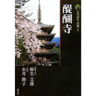 新版　古寺巡礼京都(６) 醍醐寺／麻生文雄，永井路子【著】(人文/社会)