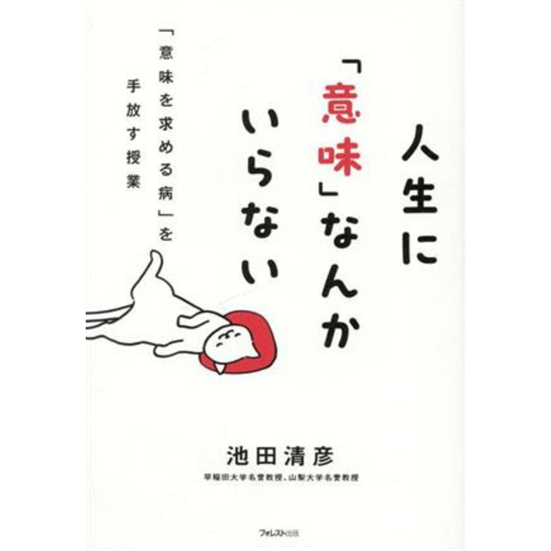 人生に「意味」なんかいらない 「意味を求める病」を手放す授業／池田清彦(著者) エンタメ/ホビーの本(住まい/暮らし/子育て)の商品写真