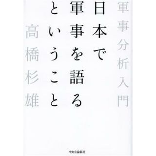 日本で軍事を語るということ 軍事分析入門／高橋杉雄(著者)(人文/社会)