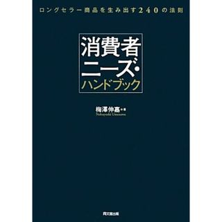 消費者ニーズ・ハンドブック ロングセラー商品を生み出す２４０の法則／梅澤伸嘉【著】(ビジネス/経済)