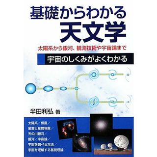 基礎からわかる天文学 太陽系から銀河、観測技術や宇宙論まで宇宙のしくみがよくわかる／半田利弘【著】(科学/技術)