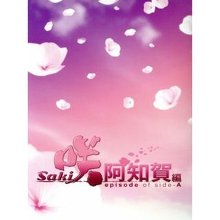 ドラマ「咲－Ｓａｋｉ－阿知賀編　ｅｐｉｓｏｄｅ　ｏｆ　ｓｉｄｅ－Ａ」（豪華版）　ＤＶＤ－ＢＯＸ(TVドラマ)