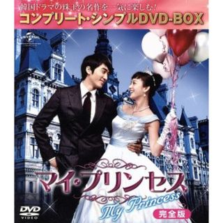 マイ・プリンセス　完全版　＜コンプリート・シンプルＤＶＤ－ＢＯＸ５，０００円シリーズ＞【期間限定生産】(TVドラマ)