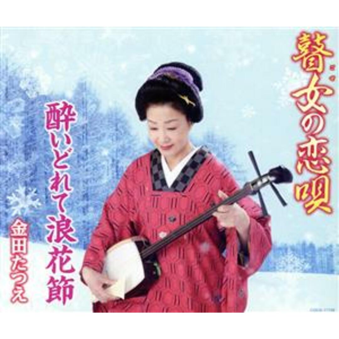 瞽女（ごぜ）の恋唄 エンタメ/ホビーのCD(演歌)の商品写真