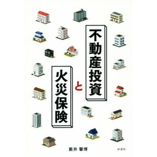 不動産投資と火災保険／薮井馨博(著者)(ビジネス/経済)