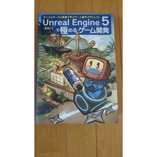 Ｕｎｒｅａｌ　Ｅｎｇｉｎｅ　５で極めるゲーム開発(コンピュータ/IT)