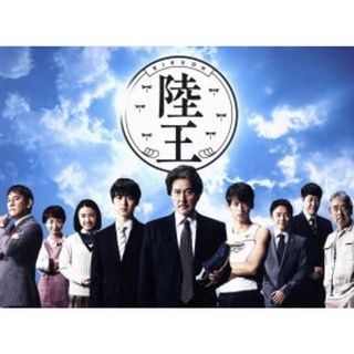 陸王　－ディレクターズカット版－　ＤＶＤ－ＢＯＸ(TVドラマ)