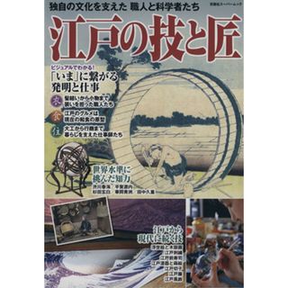 江戸の技と匠 独自の文化を支えた職人と科学者たち 双葉社スーパームック　歴史ビジュアルシリーズ／双葉社(人文/社会)