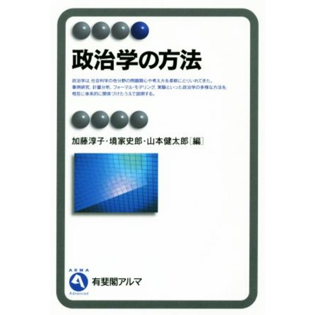 政治学の方法 有斐閣アルマ／加藤淳子(編者),境家史郎(編者),山本健太郎(編者) エンタメ/ホビーの本(人文/社会)の商品写真