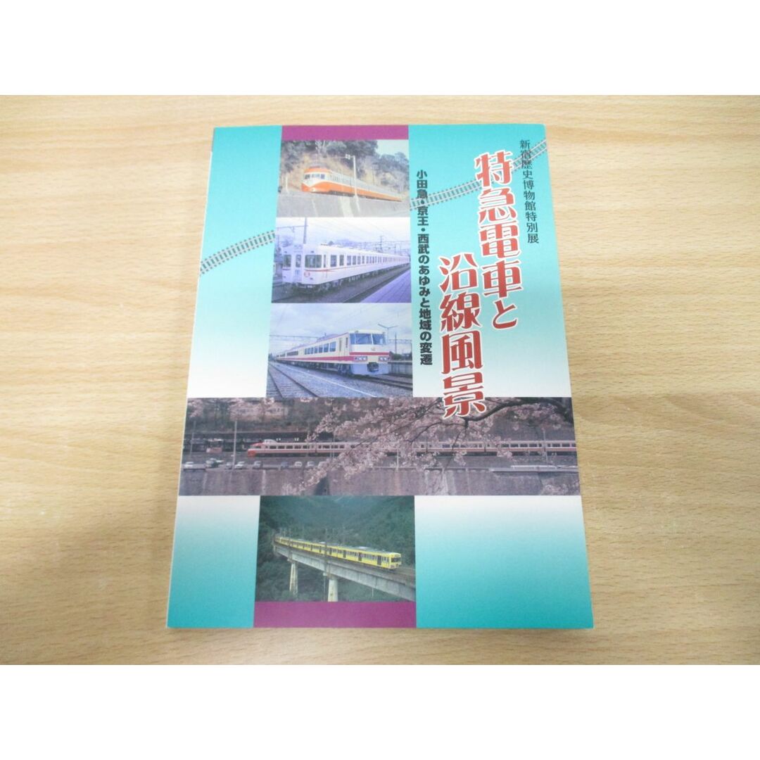 ●01)【同梱不可】特急電車と沿線風景/小田急・京王・西部のあゆみと地域の変遷/新宿歴史博物館特別展/新宿区生涯学習財団/2001年発行/A エンタメ/ホビーの本(趣味/スポーツ/実用)の商品写真