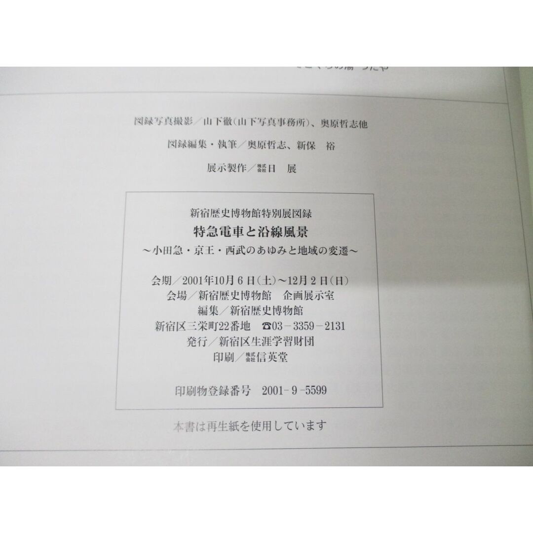 ●01)【同梱不可】特急電車と沿線風景/小田急・京王・西部のあゆみと地域の変遷/新宿歴史博物館特別展/新宿区生涯学習財団/2001年発行/A エンタメ/ホビーの本(趣味/スポーツ/実用)の商品写真