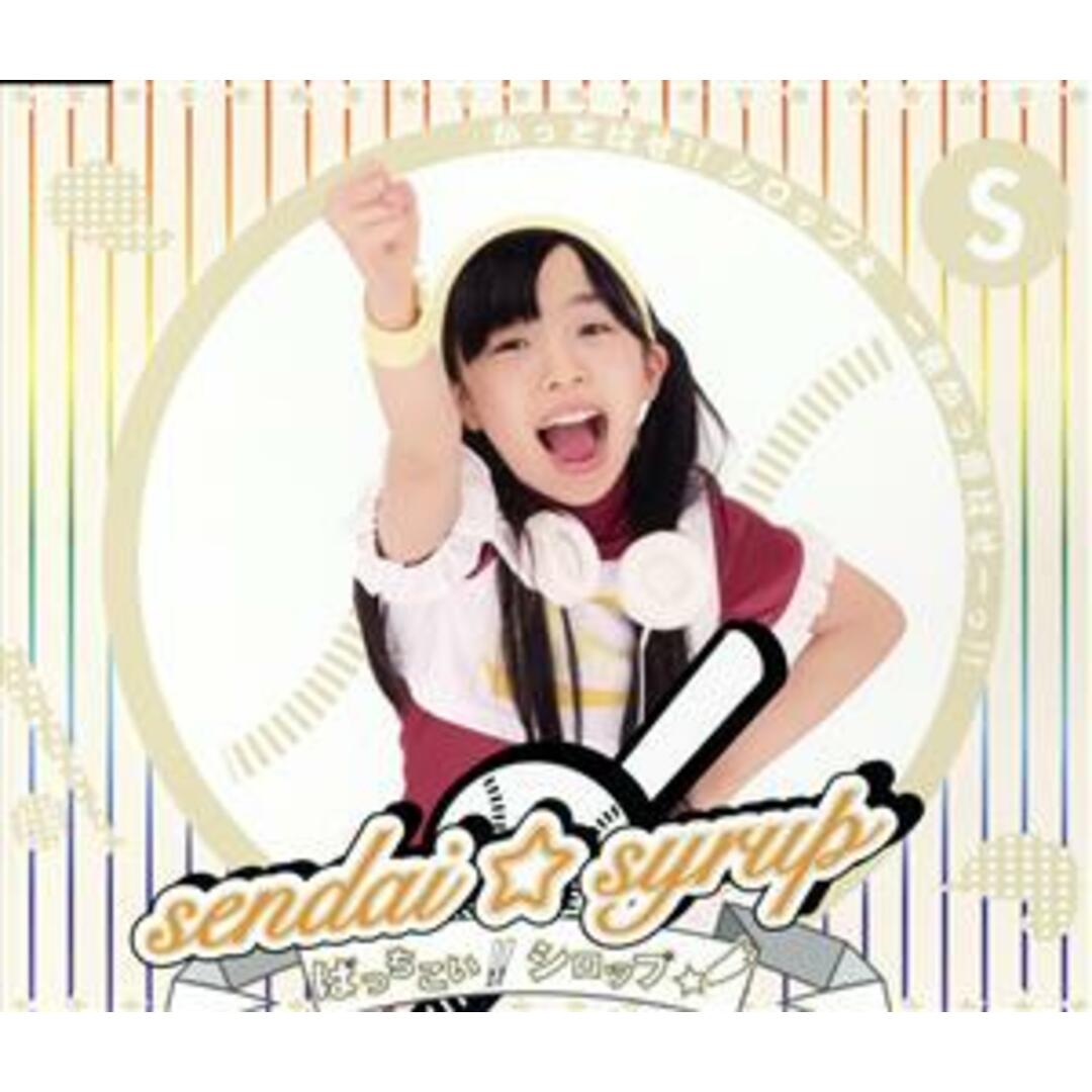 ばっちこい！！シロップ☆（ＤＪ　ひなた盤） エンタメ/ホビーのCD(ポップス/ロック(邦楽))の商品写真