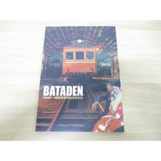 ●01)【同梱不可】Bataden/一畑電車百年ものがたり/島根県立古代出雲歴史博物館/一畑電気鉄道/平成22年発行/特別展/鉄道/A(趣味/スポーツ/実用)