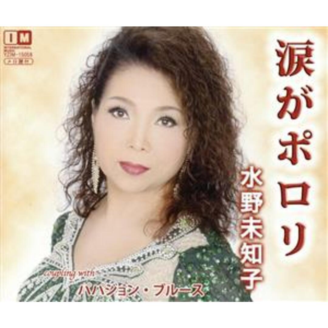 涙がポロリ／パパジョン・ブルース エンタメ/ホビーのCD(演歌)の商品写真