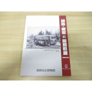 ●01)【同梱不可】釧路・根室の簡易軌道/増補改訂版/石川孝織/釧路市立博物館/2018年発行/A(趣味/スポーツ/実用)