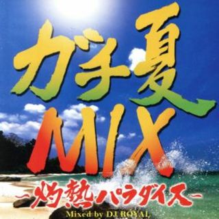 ガチ夏ＭＩＸ～灼熱パラダイス～Ｍｉｘｅｄ　ｂｙ　ＤＪ　ＲＯＹＡＬ(ポップス/ロック(邦楽))