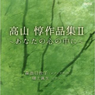 高山惇作品集Ⅱ　あなたの心の中に(クラシック)