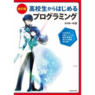 高校生からはじめるプログラミング　改訂版／吉村総一郎(著者)(コンピュータ/IT)