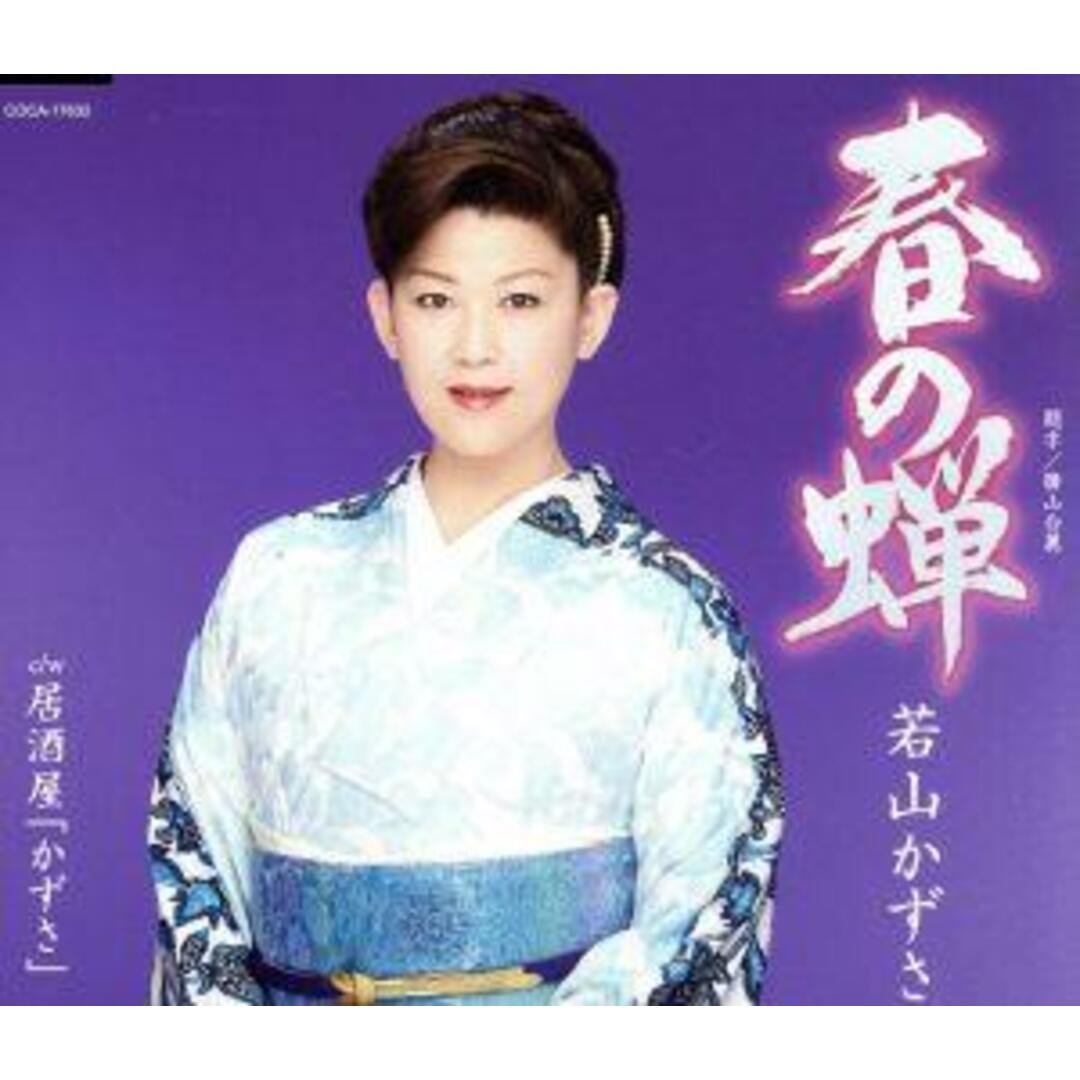 春の蝉 エンタメ/ホビーのCD(演歌)の商品写真