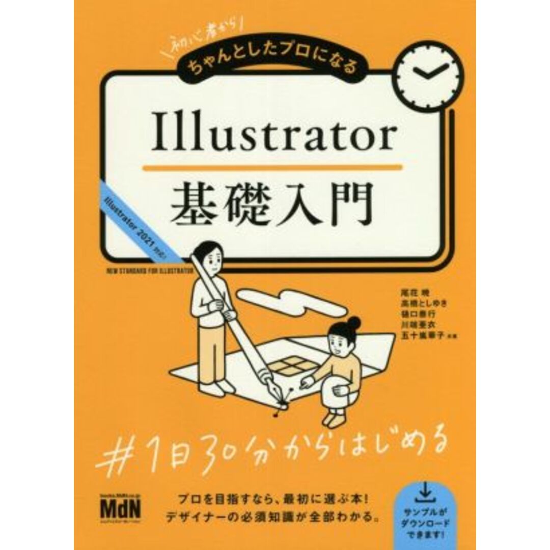 Ｉｌｌｕｓｔｒａｔｏｒ基礎入門 初心者からちゃんとしたプロになる／尾花暁(著者),高橋としゆき(著者),樋口泰行(著者),川端亜衣(著者),五十嵐華子(著者) エンタメ/ホビーの本(コンピュータ/IT)の商品写真