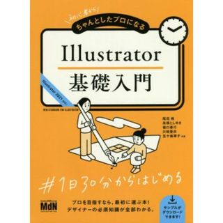 Ｉｌｌｕｓｔｒａｔｏｒ基礎入門 初心者からちゃんとしたプロになる／尾花暁(著者),高橋としゆき(著者),樋口泰行(著者),川端亜衣(著者),五十嵐華子(著者)(コンピュータ/IT)