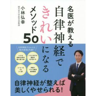 自律神経できれいになるメソッド５０ 名医が教える／小林弘幸(著者)(ファッション/美容)