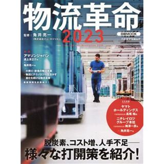 物流革命(２０２３) 日経ＭＯＯＫ／角井亮一(監修)(ビジネス/経済)