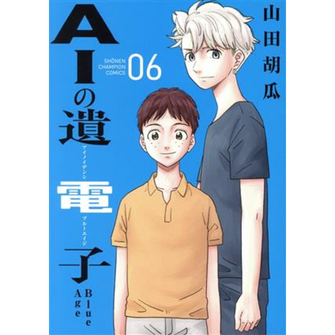 ＡＩの遺電子　Ｂｌｕｅ　Ａｇｅ(０６) 少年チャンピオンＣ／山田胡瓜(著者) エンタメ/ホビーの漫画(青年漫画)の商品写真