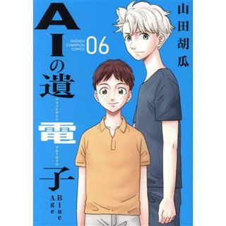 ＡＩの遺電子　Ｂｌｕｅ　Ａｇｅ(０６) 少年チャンピオンＣ／山田胡瓜(著者)(青年漫画)