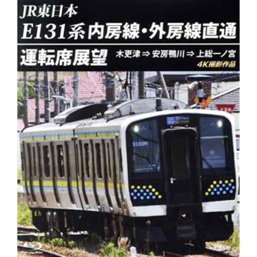 Ｅ１３１系　内房線・外房線直通運転席展望　木更津　⇒　安房鴨川　⇒　上総一ノ宮　４Ｋ撮影作品（Ｂｌｕ－ｒａｙ　Ｄｉｓｃ） エンタメ/ホビーのDVD/ブルーレイ(趣味/実用)の商品写真