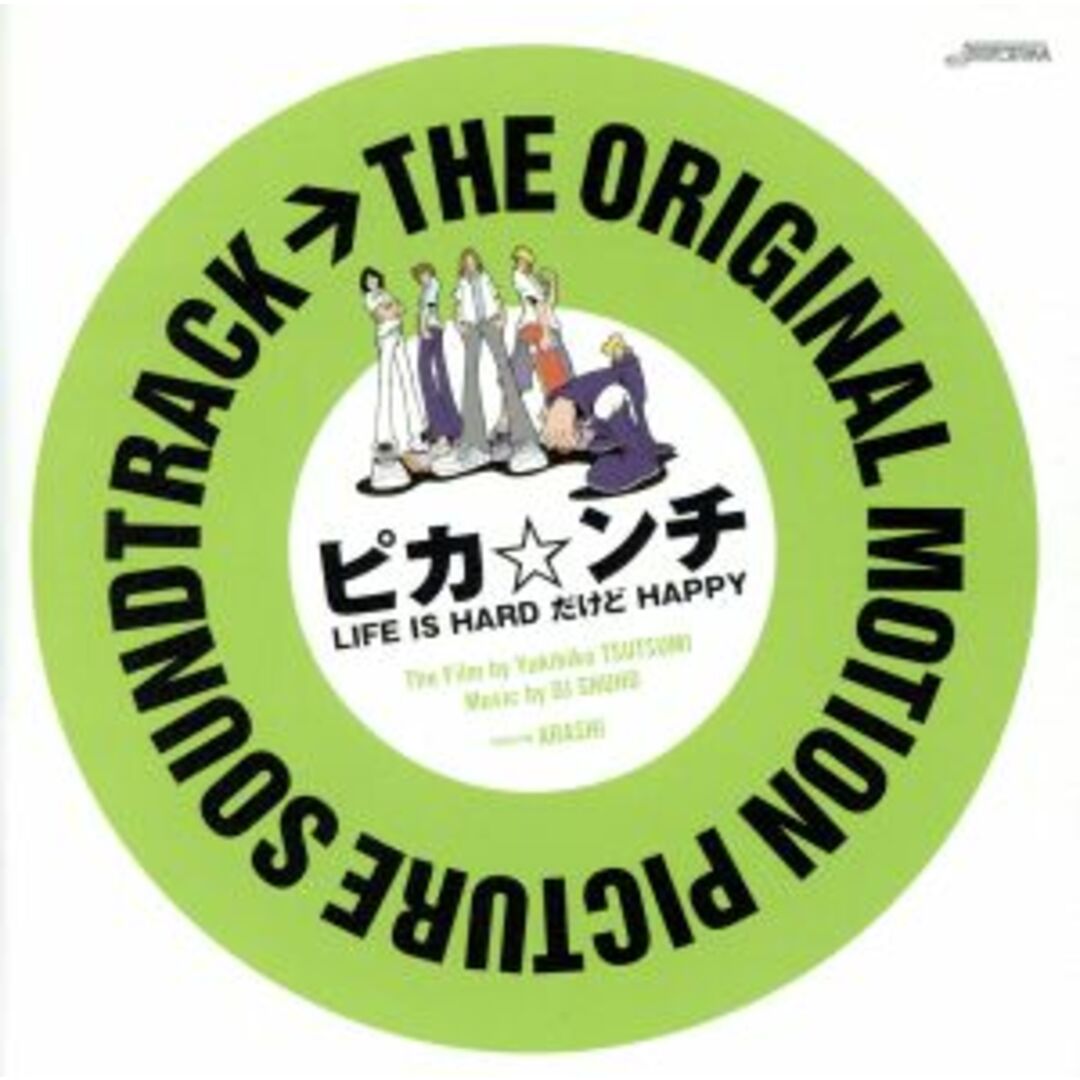 ＴＨＥ　ＯＲＩＧＩＮＡＬ　ＭＯＴＩＯＮ　ＰＩＣＴＵＲＥ　ＳＯＵＮＤＴＲＡＣＫ　ピカ☆ンチ　ＬＩＦＥ　ＩＳ　ＨＡＲＤ　だけど　ＨＡＰＰＹ エンタメ/ホビーのCD(映画音楽)の商品写真