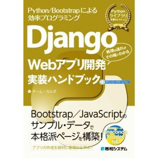 Ｄｊａｎｇｏ　Ｗｅｂアプリ開発実装ハンドブック Ｐｙｔｈｏｎ／Ｂｏｏｔｓｔｒａｐによる効率プログラミング　処理の流れがその場でわかる／チーム・カルポ(著者)(コンピュータ/IT)