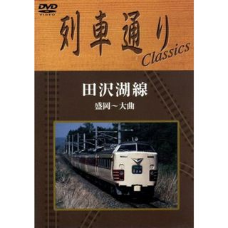 列車通り　Ｃｌａｓｓｉｃｓ　田沢湖線　盛岡～大曲(趣味/実用)