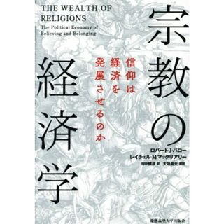 宗教の経済学 信仰は経済を発展させるのか／ロバート・Ｊ．バロー(著者),レイチェル・Ｍ．マックリアリー(著者),田中健彦(訳者)(ビジネス/経済)