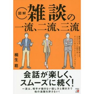 図解　雑談の一流、二流、三流 ＡＳＵＫＡ　ＢＵＳＩＮＥＳＳ／桐生稔(著者)(ビジネス/経済)