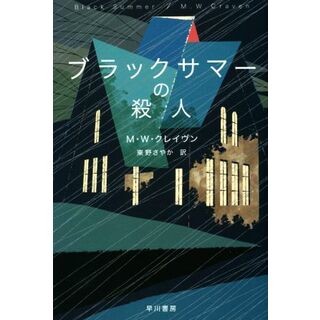 ブラックサマーの殺人 ハヤカワ・ミステリ文庫／Ｍ．Ｗ．クレイヴン(著者),東野さやか(訳者)(文学/小説)