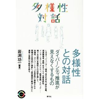 多様性との対話 ダイバーシティ推進が見えなくするもの 青弓社ライブラリー１００／岩渕功一(編著)(人文/社会)