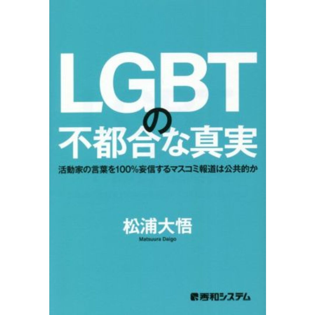 ＬＧＢＴの不都合な真実 活動家の言葉を１００％妄信するマスコミ報道は公共的か／松浦大悟(著者) エンタメ/ホビーの本(人文/社会)の商品写真