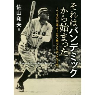 それはパンデミックから始まった ベーブの二刀流、ホームラン熱、アメリカンドリーム／佐山和夫(著者)(趣味/スポーツ/実用)