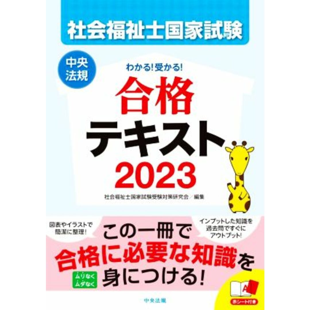 社会福祉士国家試験　わかる！受かる！　合格テキスト(２０２３)／社会福祉士国家試験受験対策研究会(編者) エンタメ/ホビーの本(人文/社会)の商品写真