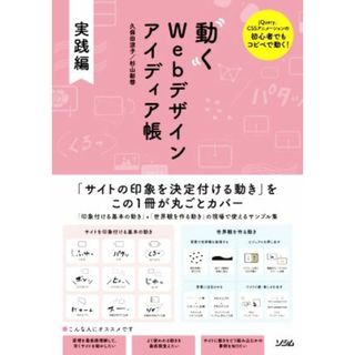 動くＷｅｂデザインアイディア帳　実践編 ｊＱｕｅｒｙ、ＣＳＳアニメーションの初心者でもコピペで動く！／久保田涼子(著者),杉山彰啓(著者)(コンピュータ/IT)