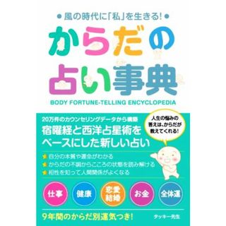 からだの占い事典 風の時代に「私」を生きる！／タッキー先生(著者)(住まい/暮らし/子育て)