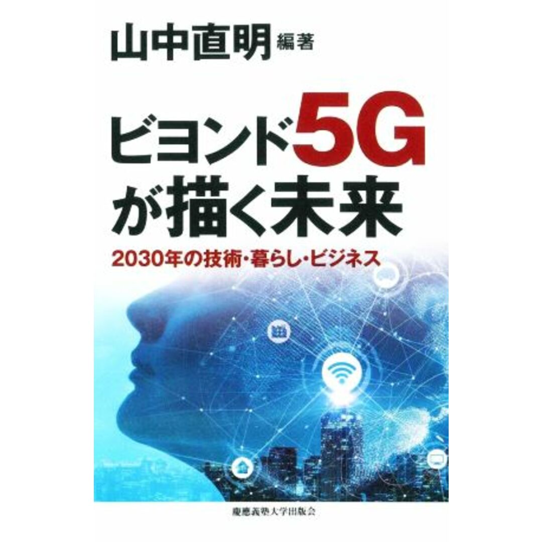 ビヨンド５Ｇが描く未来 ２０３０年の技術・暮らし・ビジネス／中村武宏(著者),山中直明(編著) エンタメ/ホビーの本(コンピュータ/IT)の商品写真